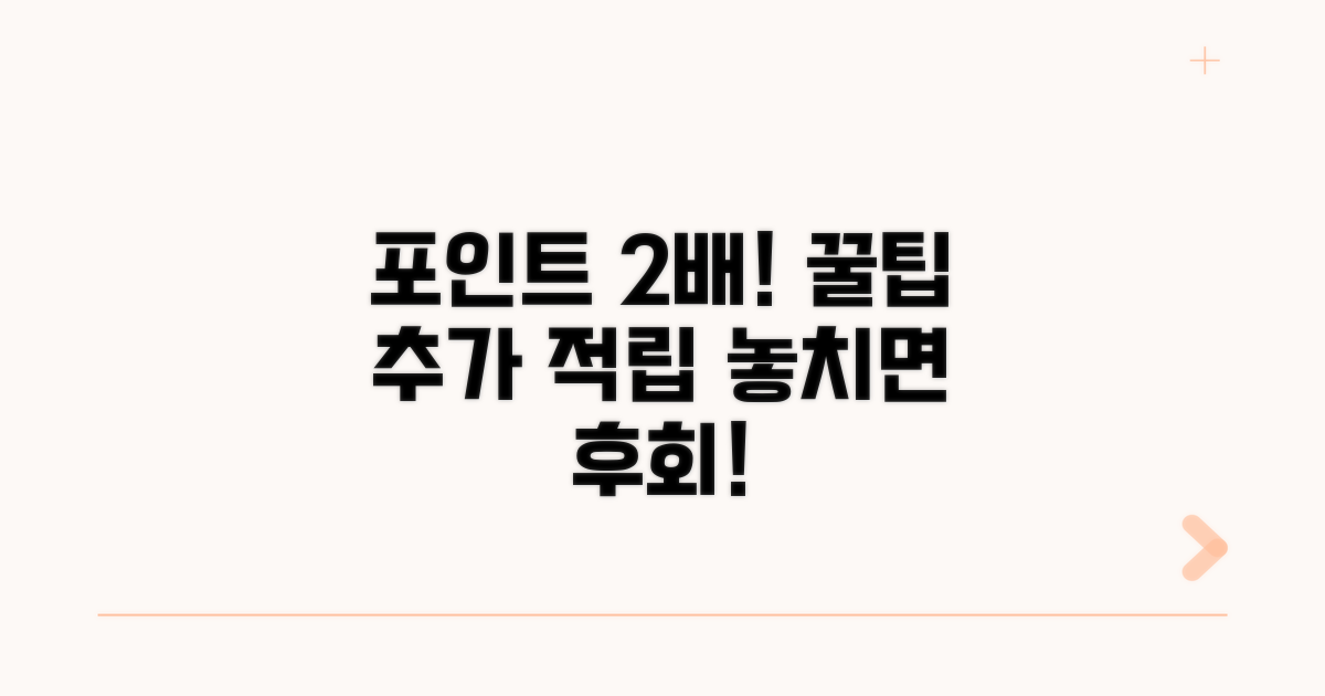 포인트 활용 꿀팁과 추가 적립