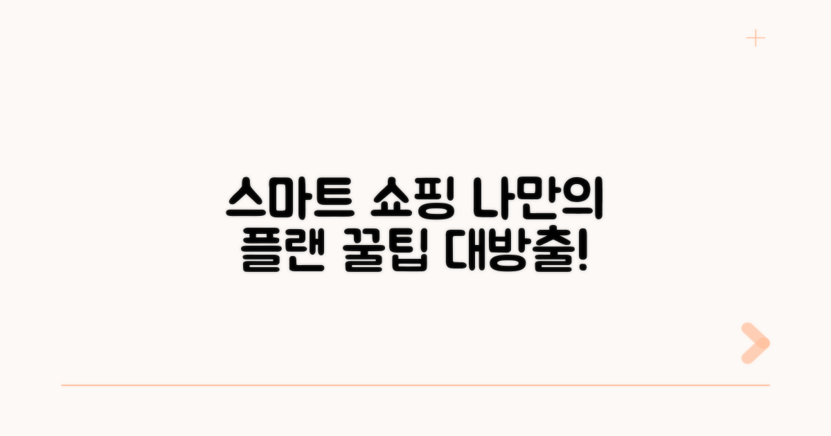 나만의 스마트 쇼핑 플랜 세우기