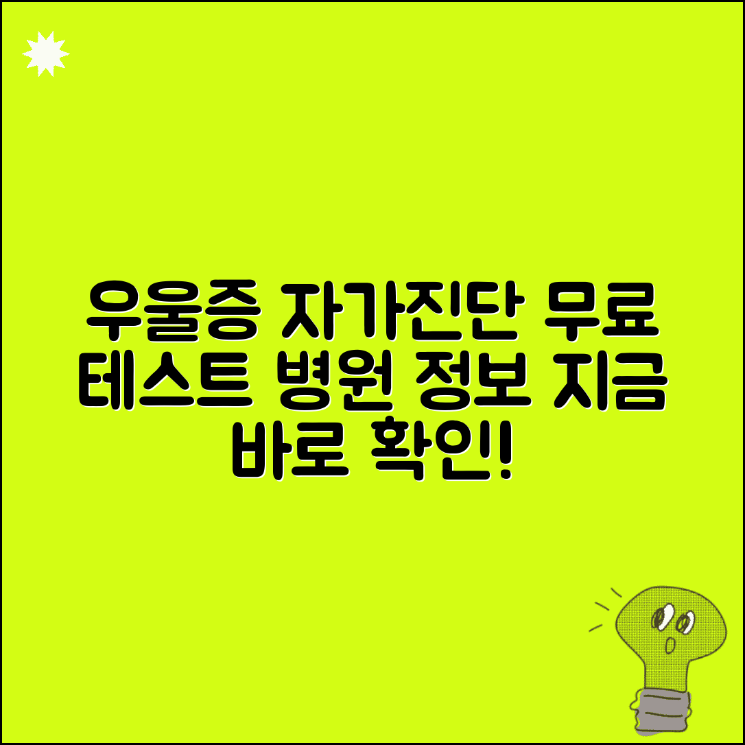 우울증 자가진단 테스트 | 무료 진단 + 병원 치료 정보