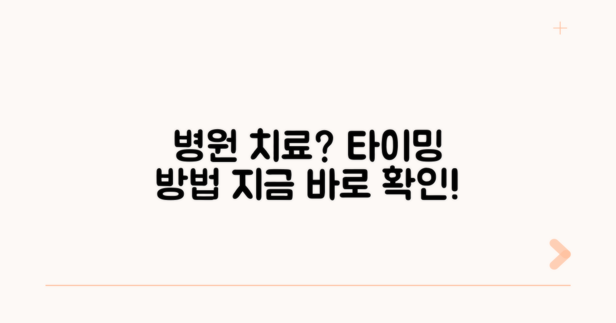 병원 치료, 언제 어떻게 시작할까?