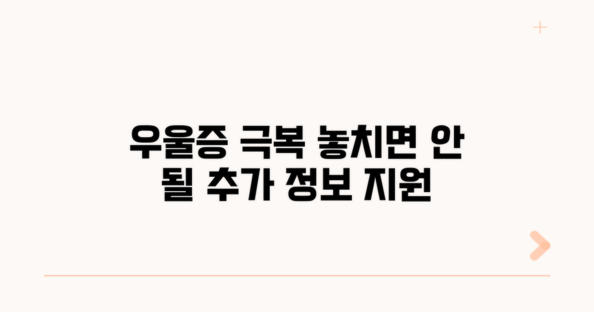 우울증 극복 위한 추가 정보와 지원