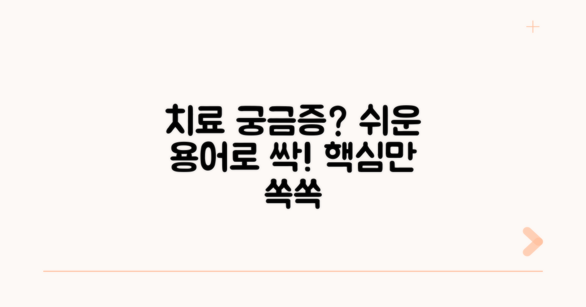 치료 과정 궁금증 해소와 용어 정리