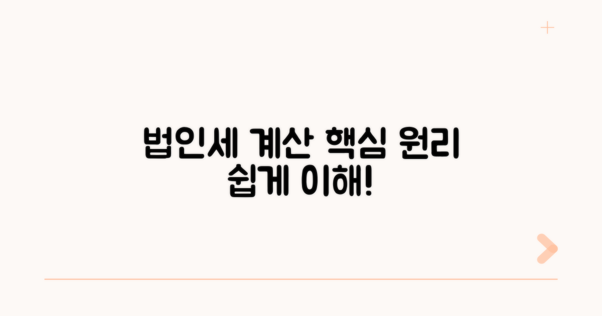 법인세율 계산 기본 원리