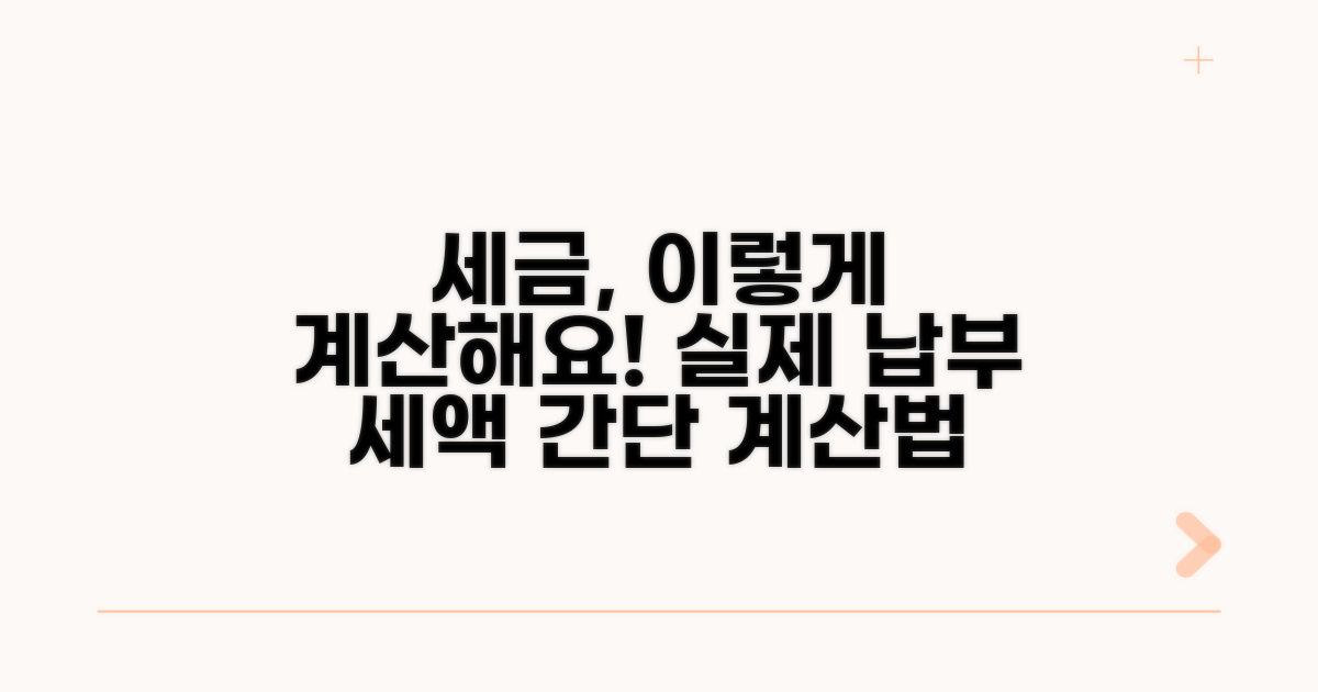 실제 납부 세액 계산 방법