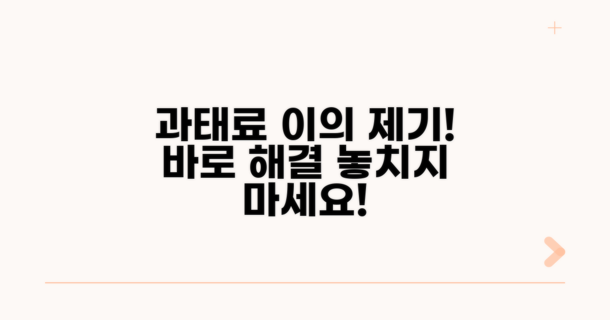 과태료 부과 시 이의제기 방법 안내
