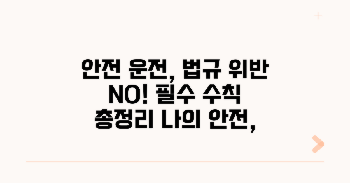 법규 위반 방지, 안전 운전 수칙