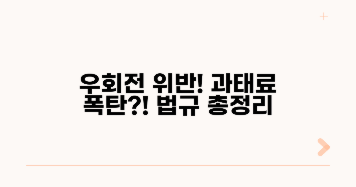 실제 우회전 위반 사례와 과태료