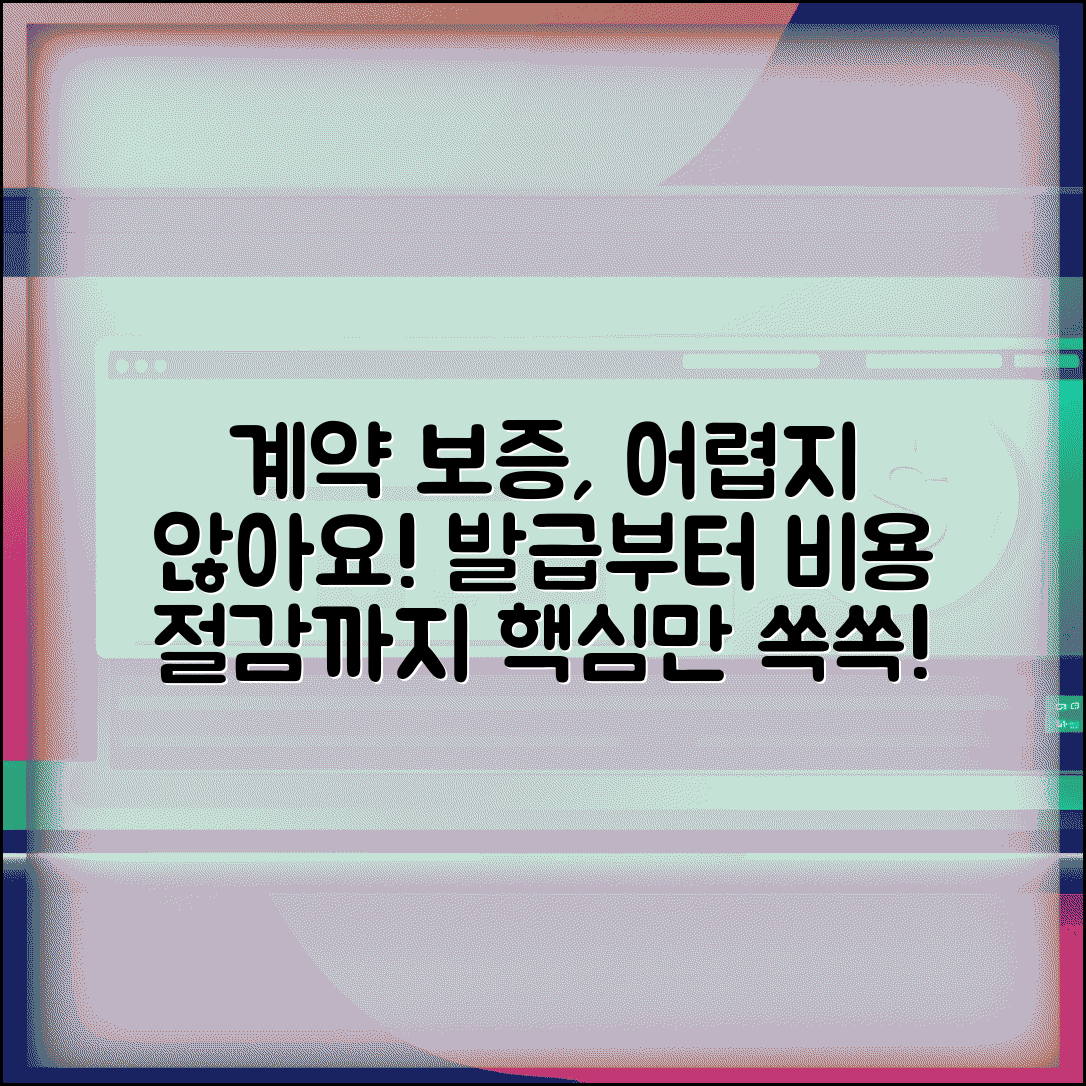 계약이행 보증증권이란 무엇인가 | 발급 절차 안내 | 비용 절감 방법