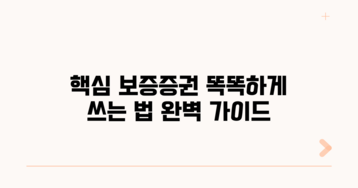 스마트하게 보증증권 활용하기