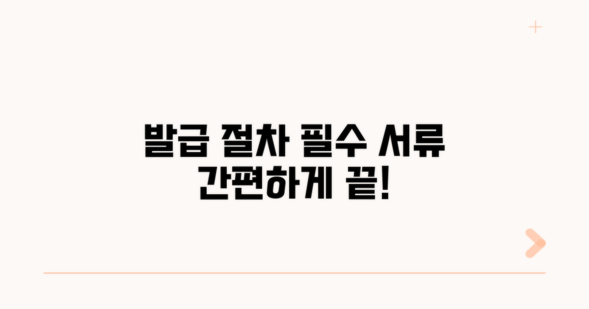 발급 절차와 필요 서류 안내