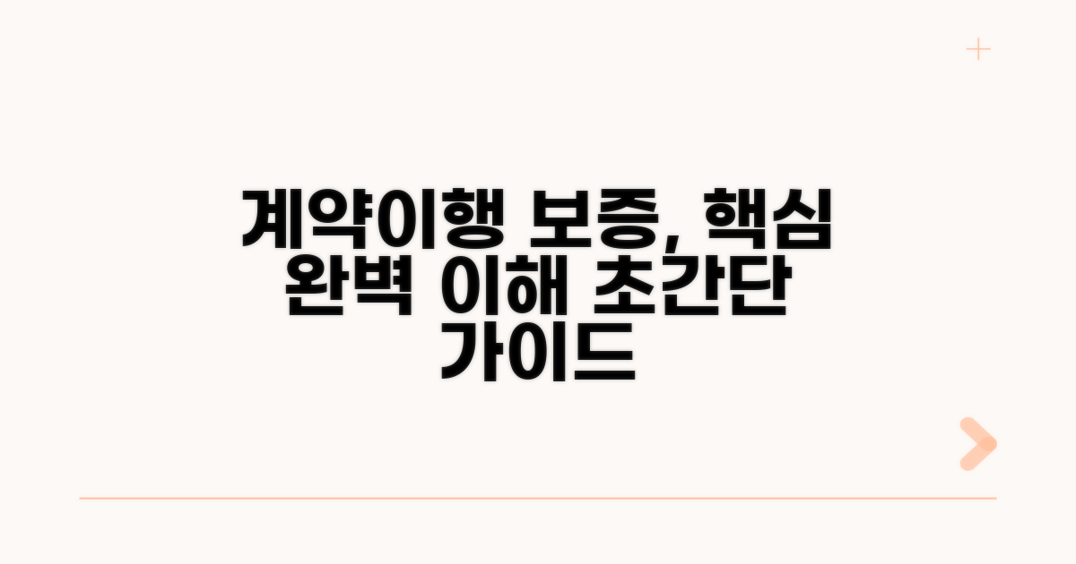 계약이행 보증증권 기본 이해