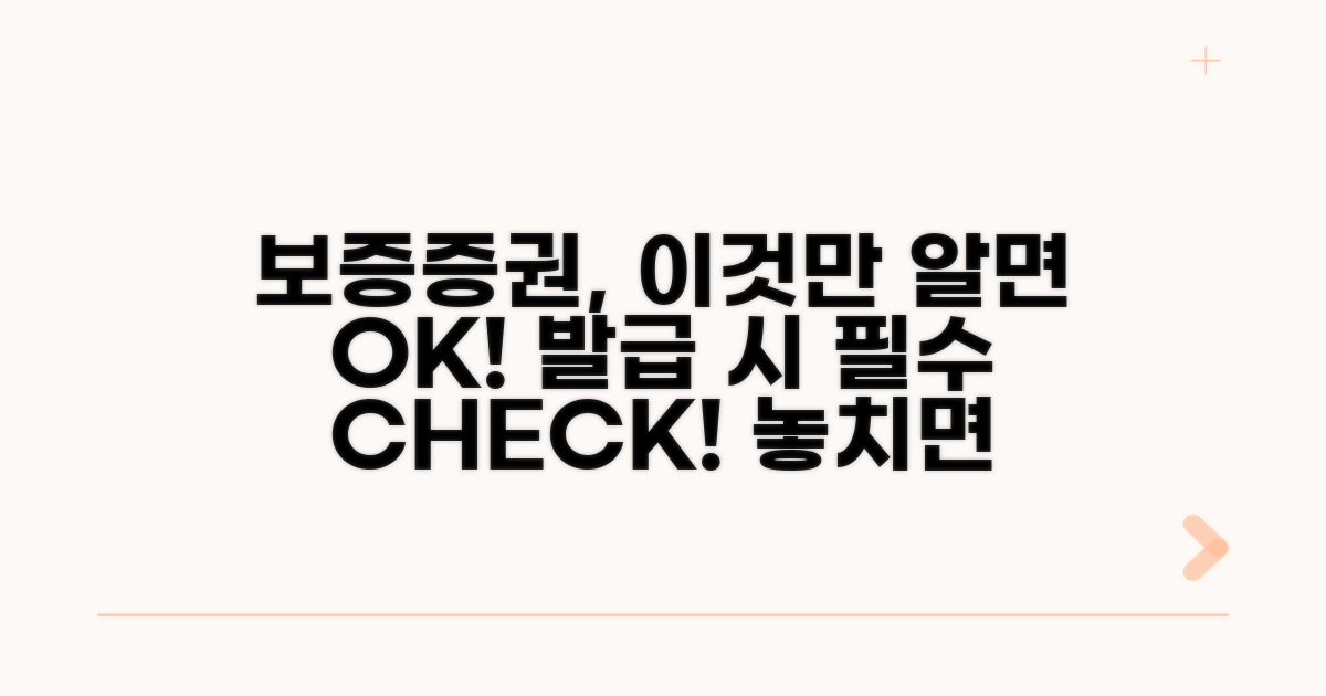 보증증권 발급 시 주의사항