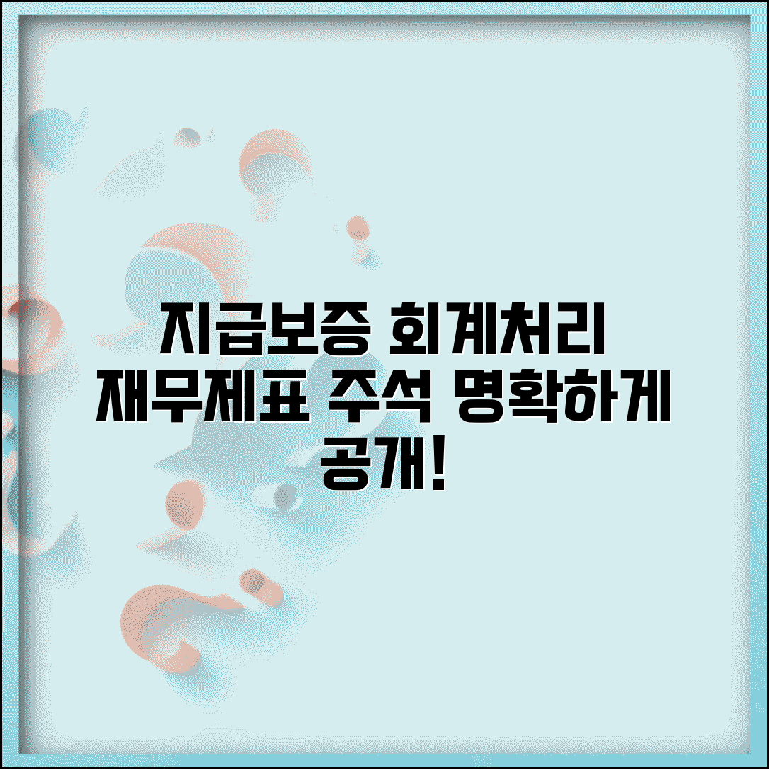 지급보증 회계처리 방법 | 재무제표 표시와 주석 기재