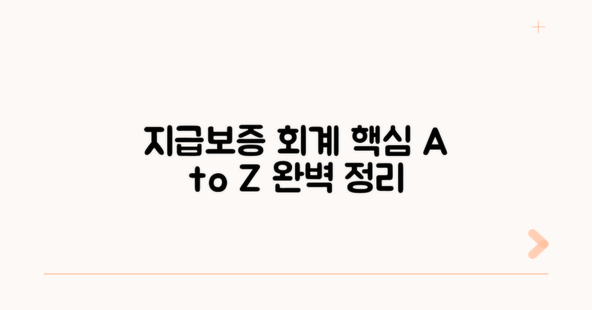 지급보증 회계의 모든 것