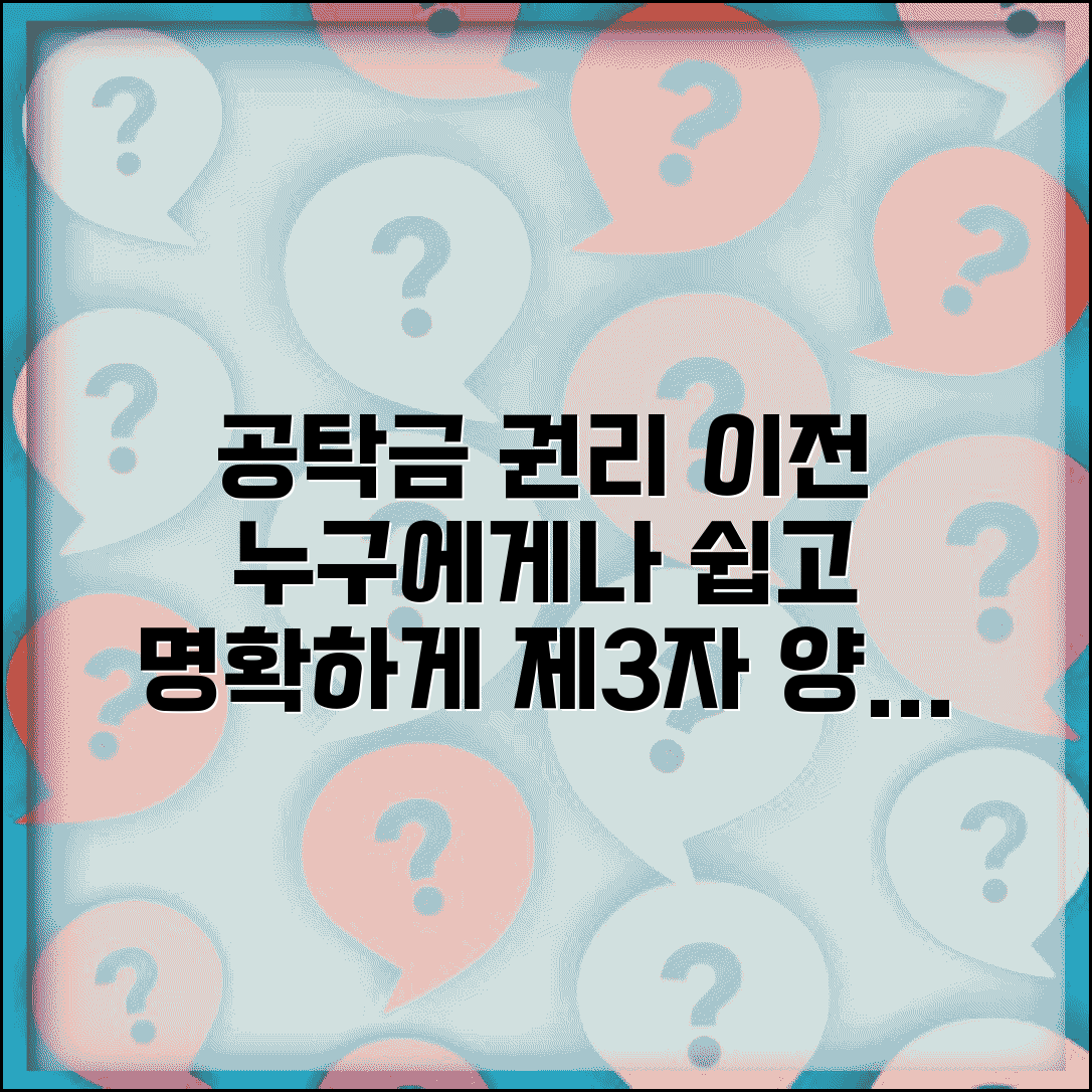 공탁금출급청구권 양도 방법 | 제3자에게 권리 이전 절차