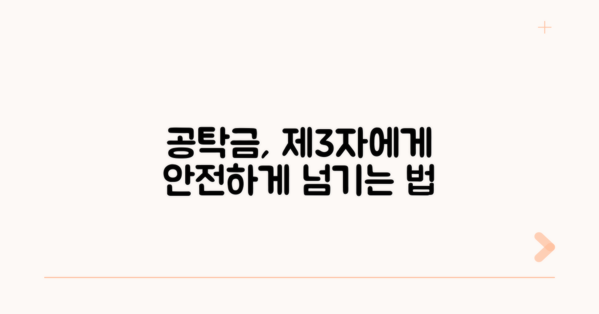 제3자에게 공탁금 넘기는 법