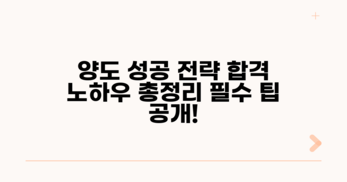 양도 성공을 위한 필수 팁