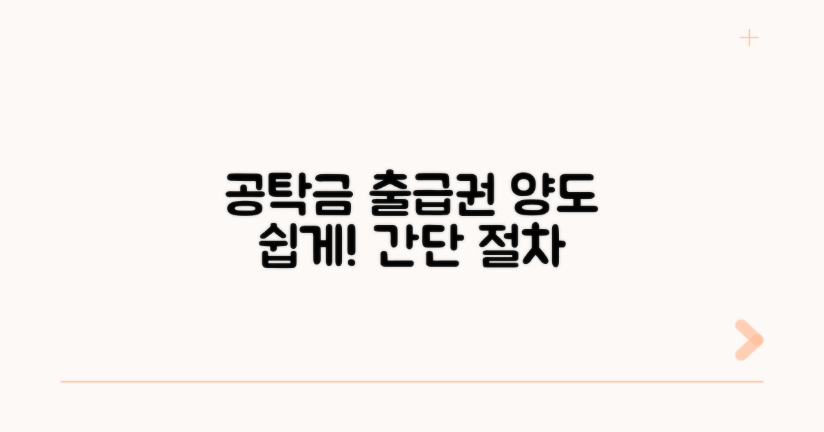 공탁금 출급청구권 양도 방법