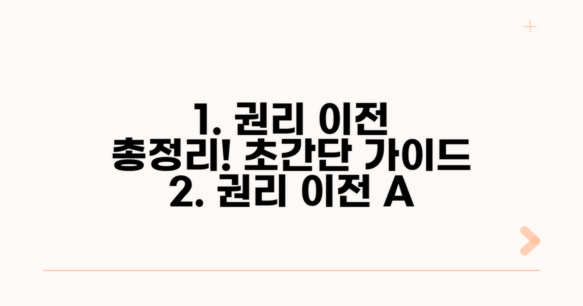 권리 이전 절차 상세 안내