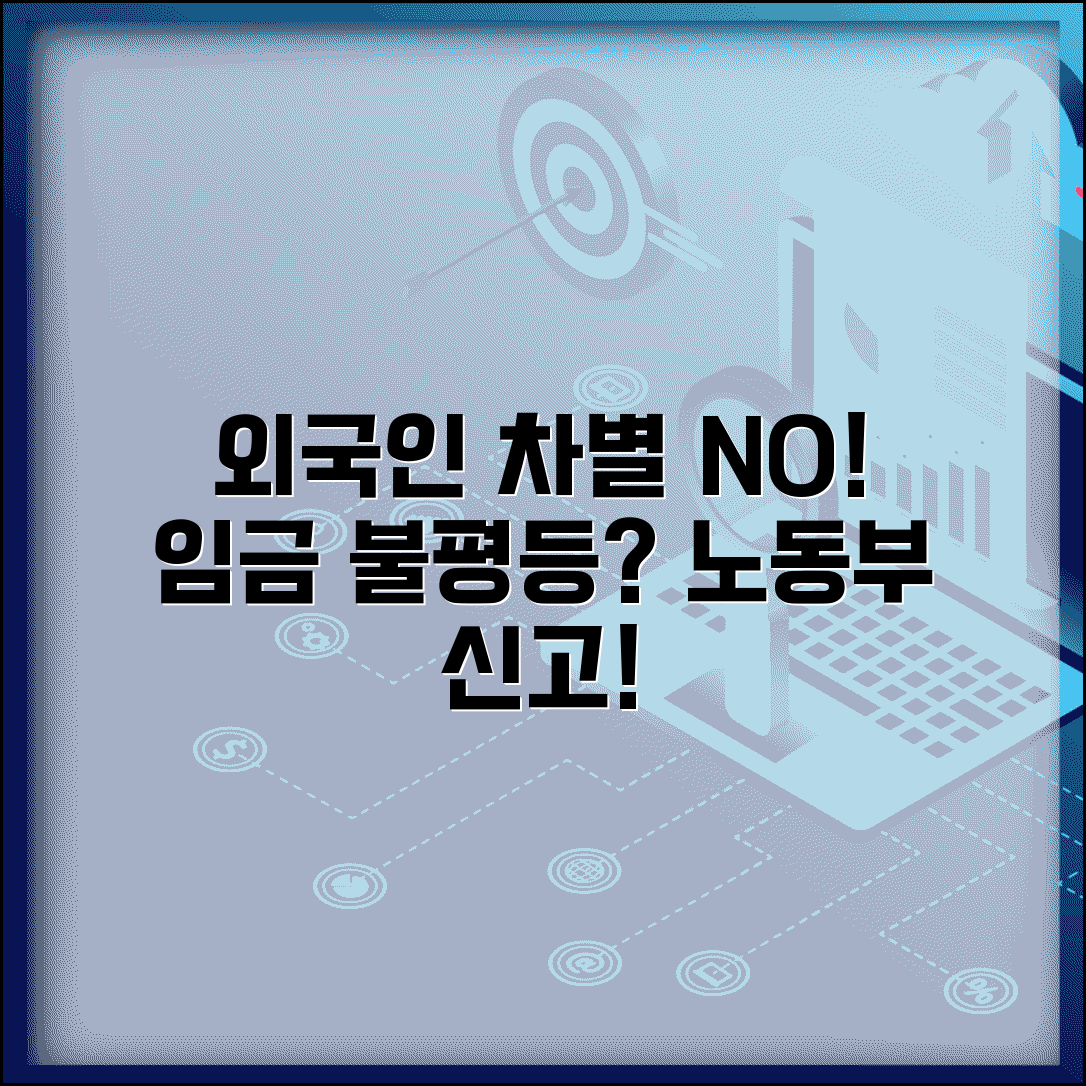 외국인 근로자 차별 | 외국인 임금차별 고용노동부 신고와 권익 보호