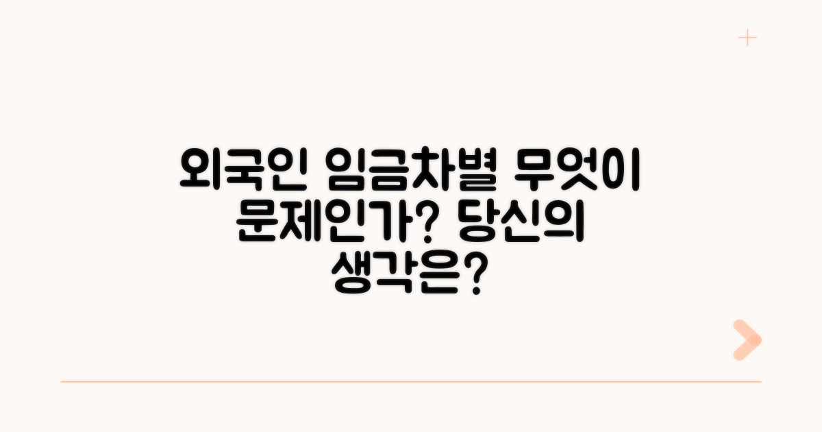 외국인 임금차별, 무엇이 문제일까