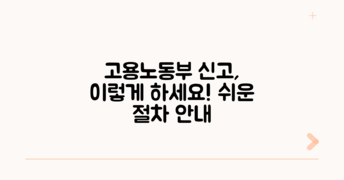 고용노동부 신고 절차와 방법