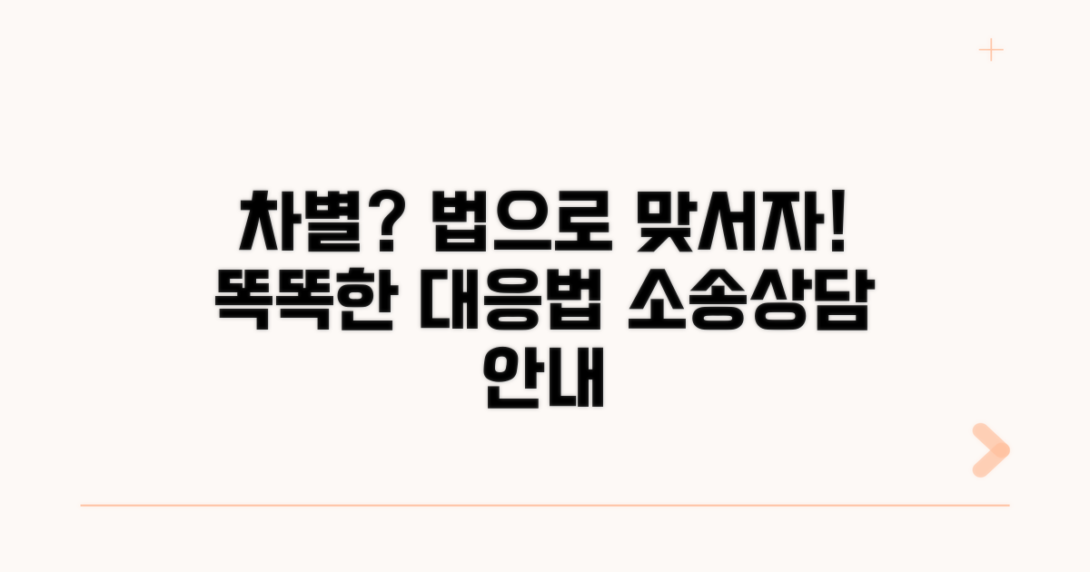 차별 사례와 법적 대응 방안