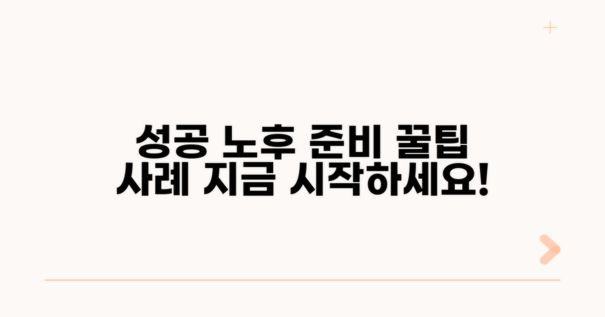 성공적인 노후 준비 지원 사례