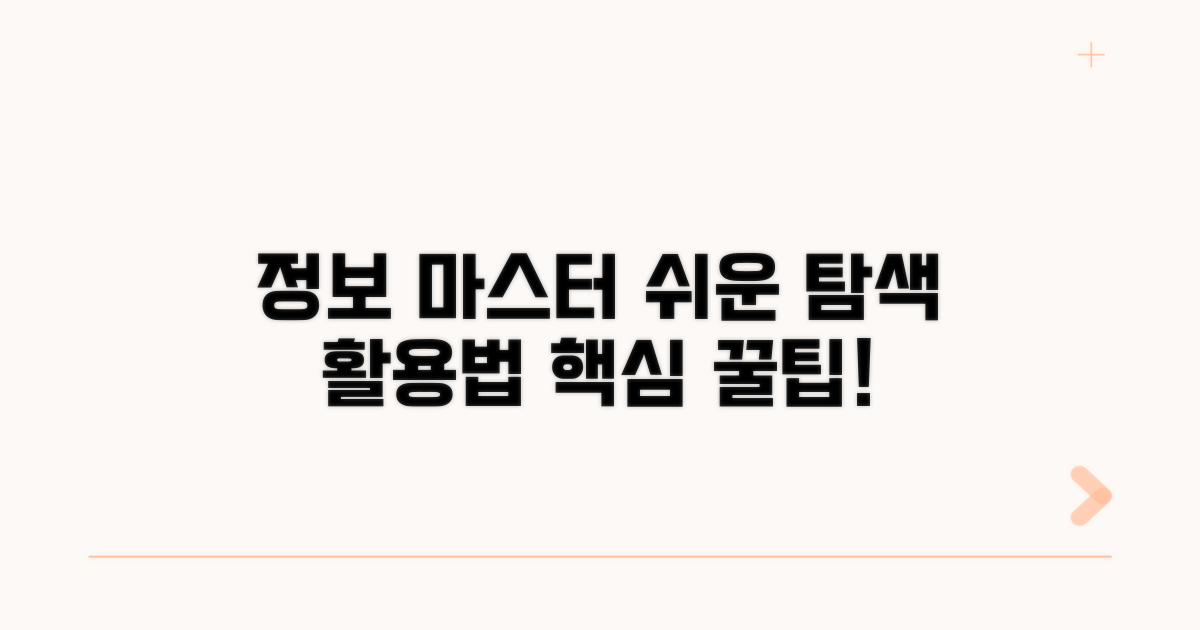 정보 자료 찾는 법과 활용 팁