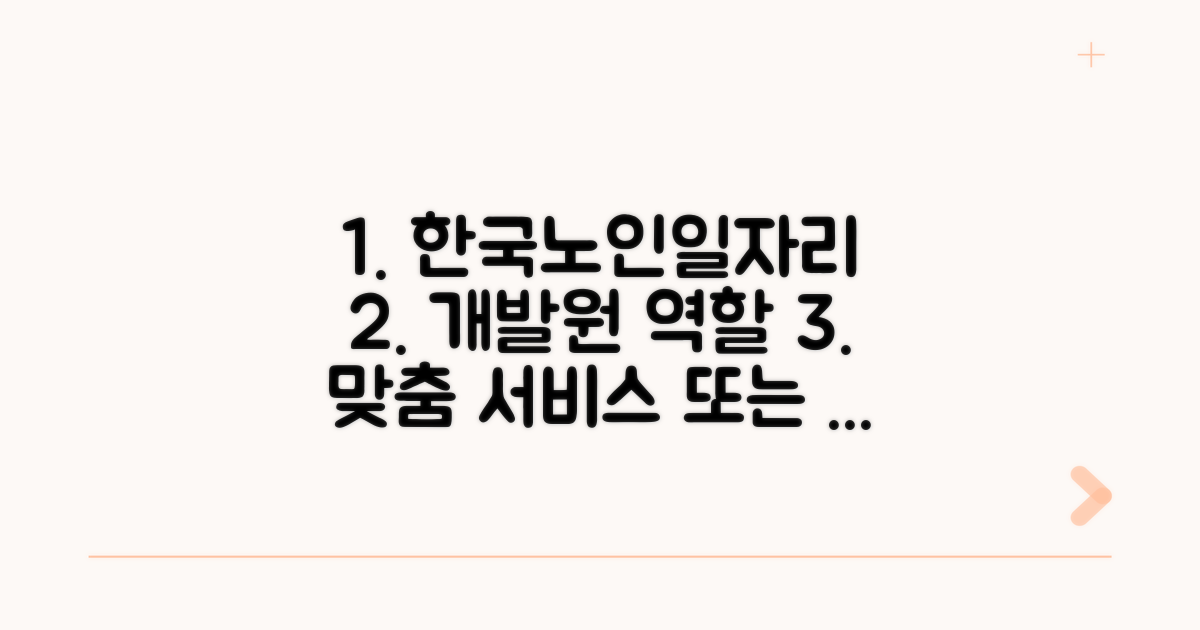 한국노인일자리개발원 역할과 서비스