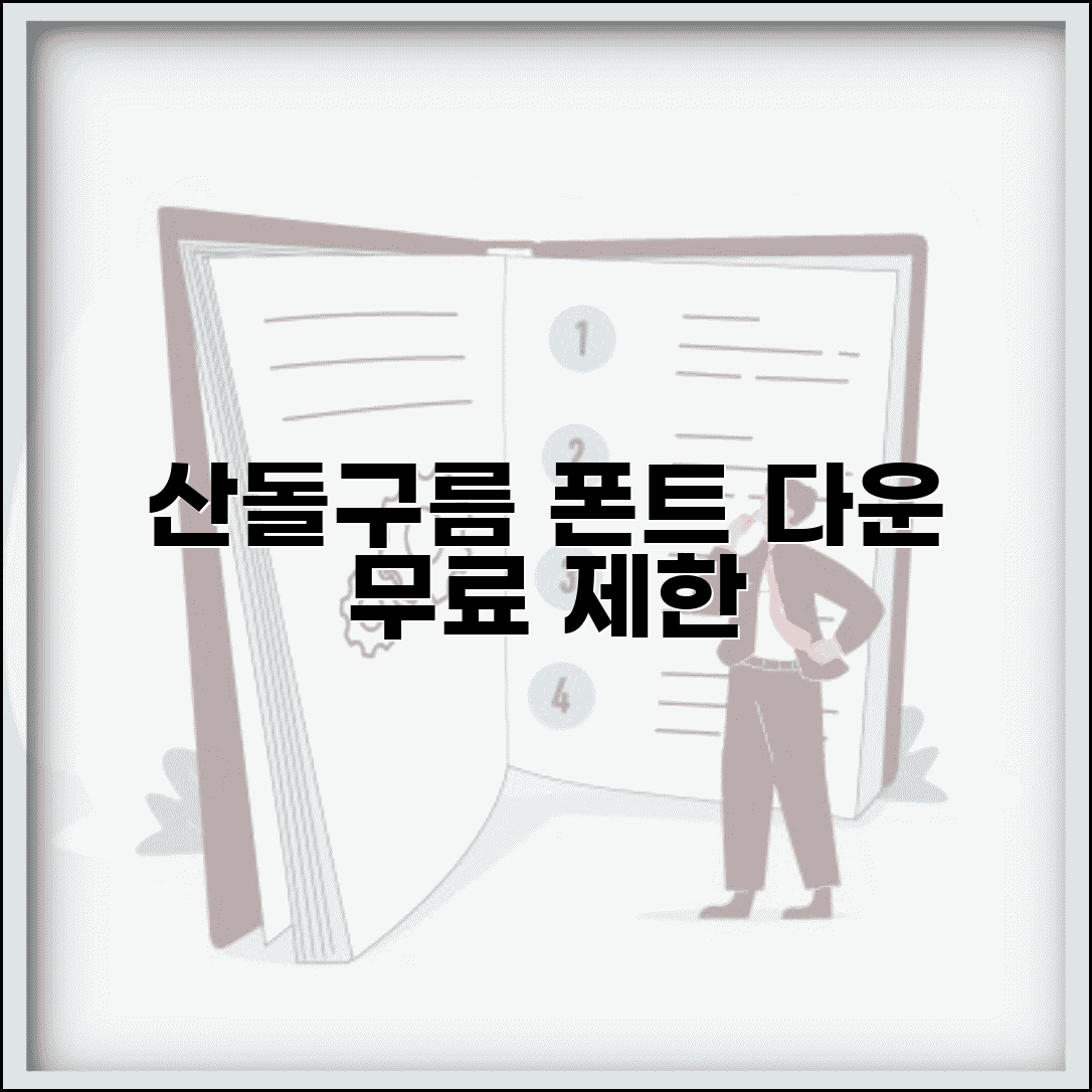 산돌구름 폰트 다운로드 방법 | 무료 사용 범위와 한계