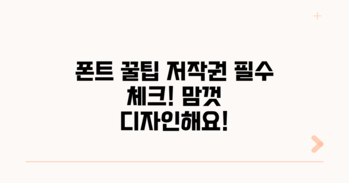 폰트 활용 팁과 저작권 확인