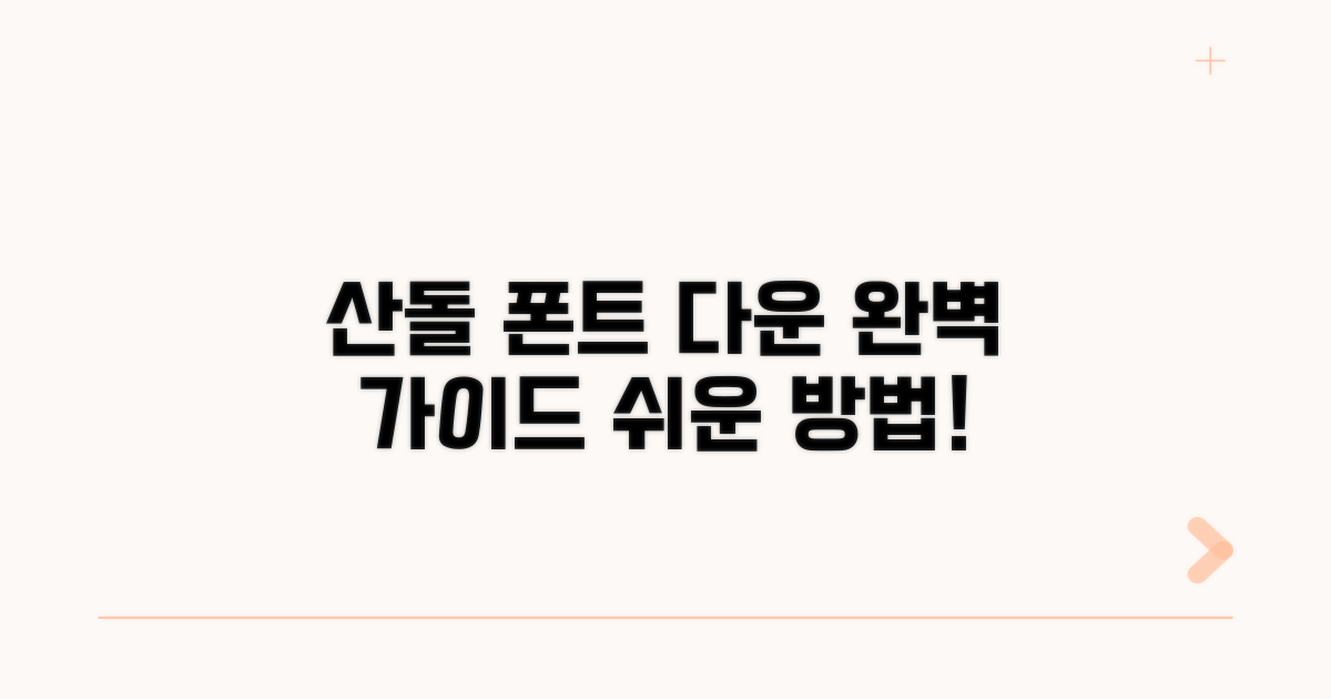 산돌구름 폰트 다운로드 완벽 가이드