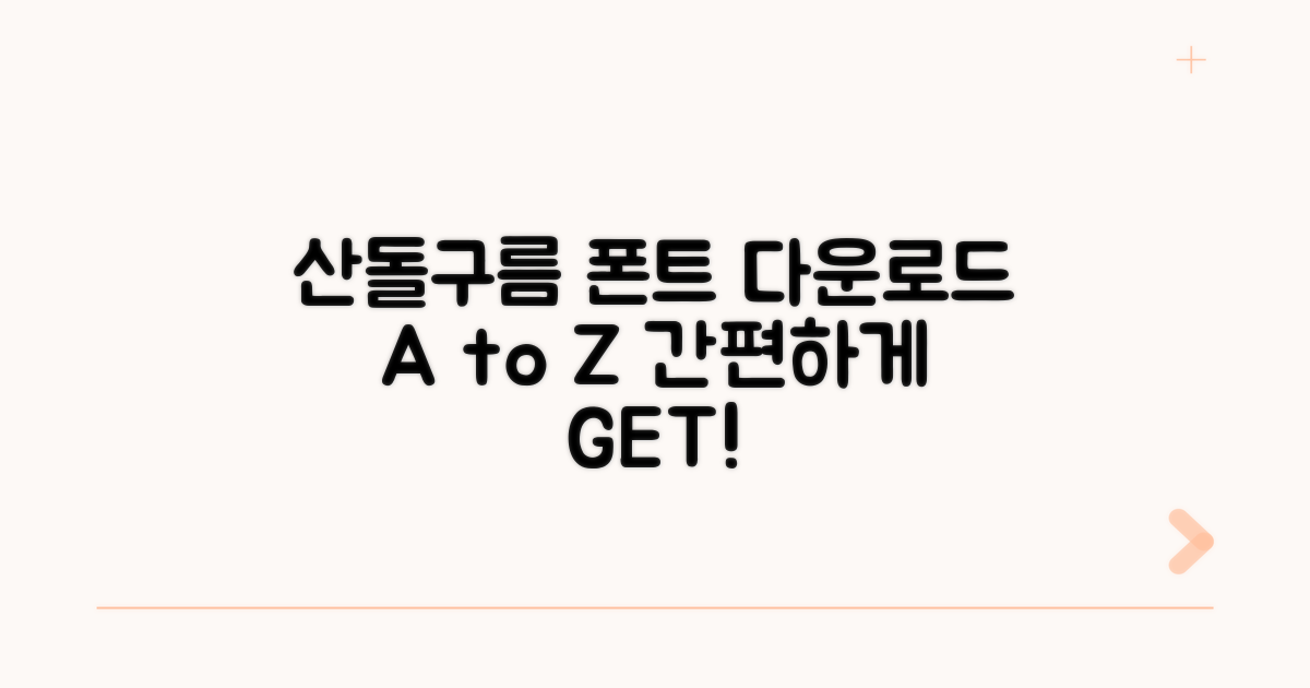 산돌구름 폰트 다운로드 절차