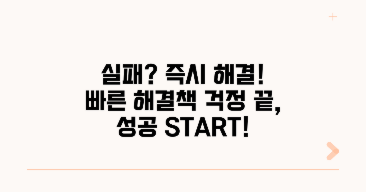 실패 시 즉시 확인하는 해결 방법