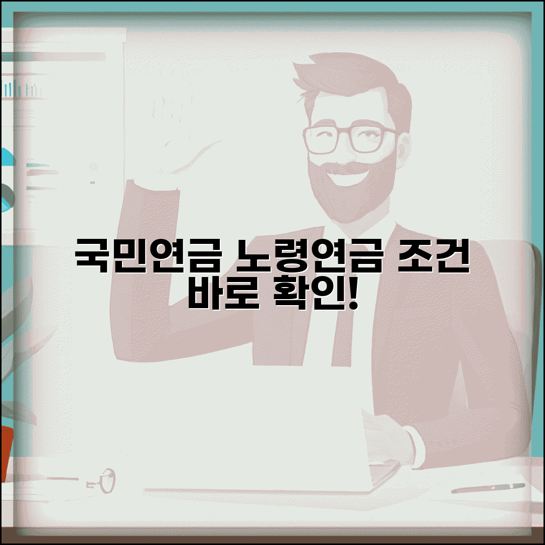 노령연금수급자격 조건 확인 | 국민연금 노령연금 수급 자격요건