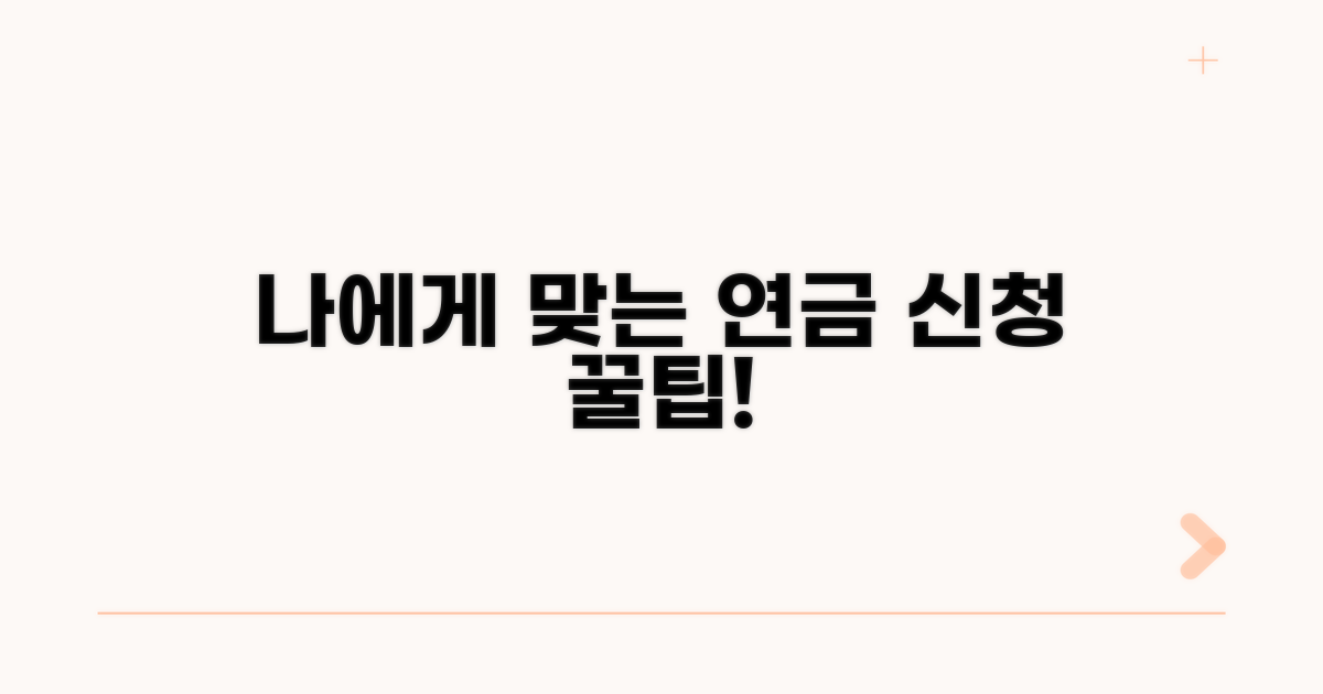 나에게 맞는 연금 신청 방법