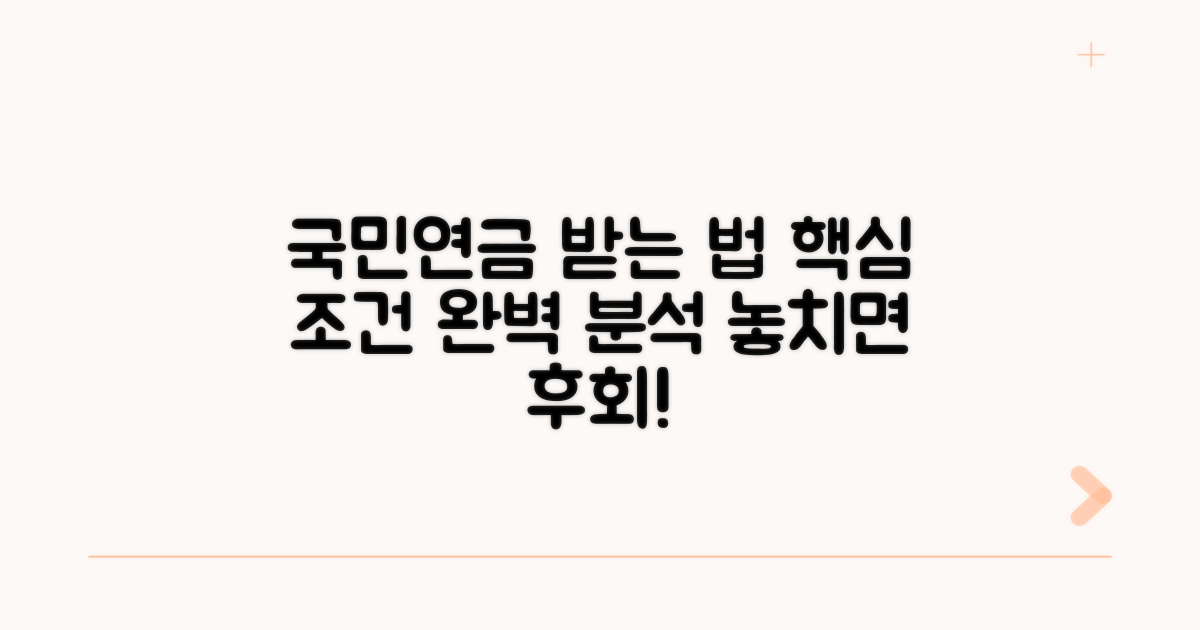 국민연금 수급 조건 완벽 분석