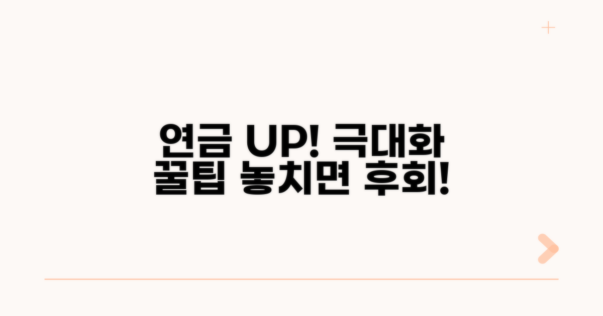 연금 혜택 극대화 꿀팁