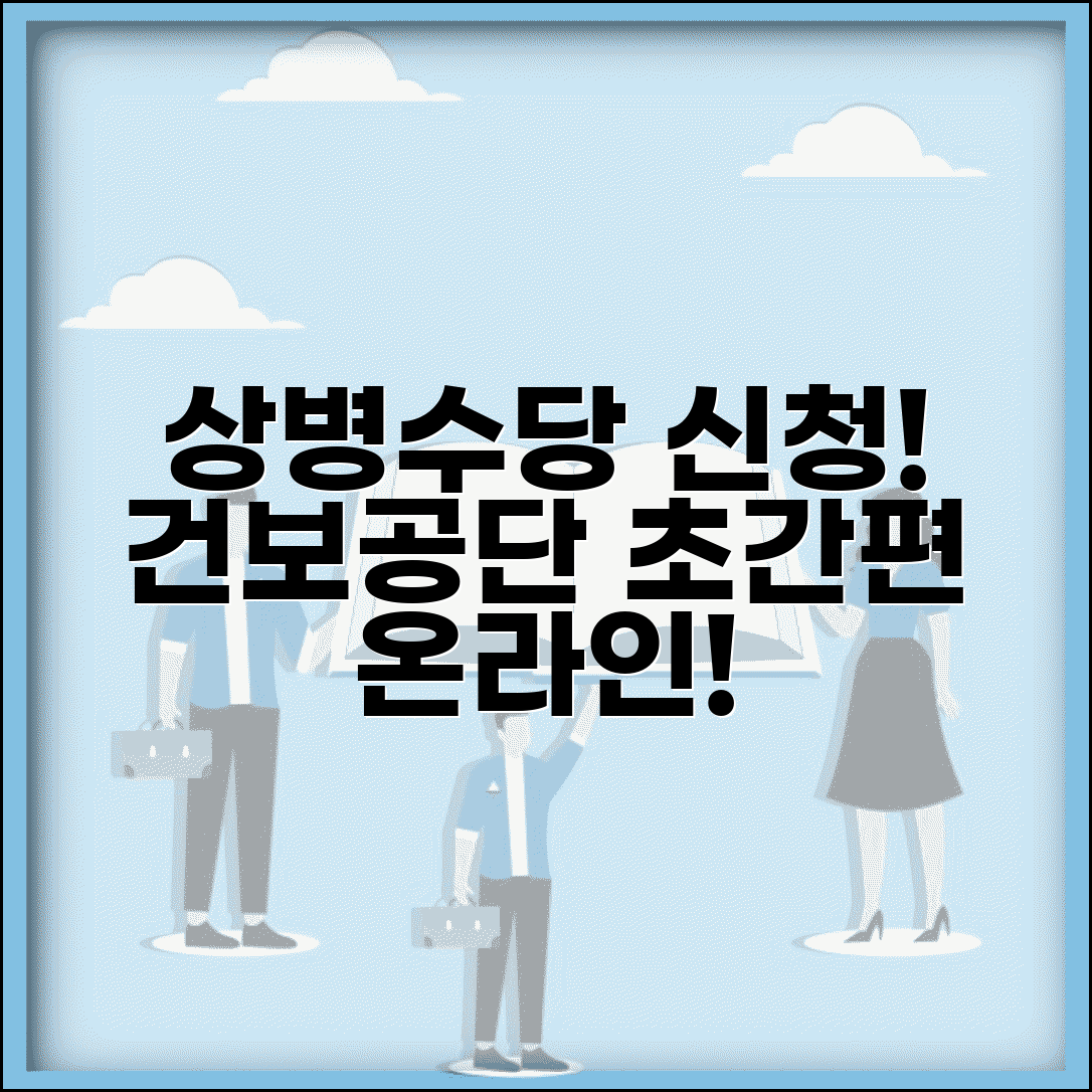 국민건강보험 상병수당 신청 | 건보공단 상병수당 온라인신청