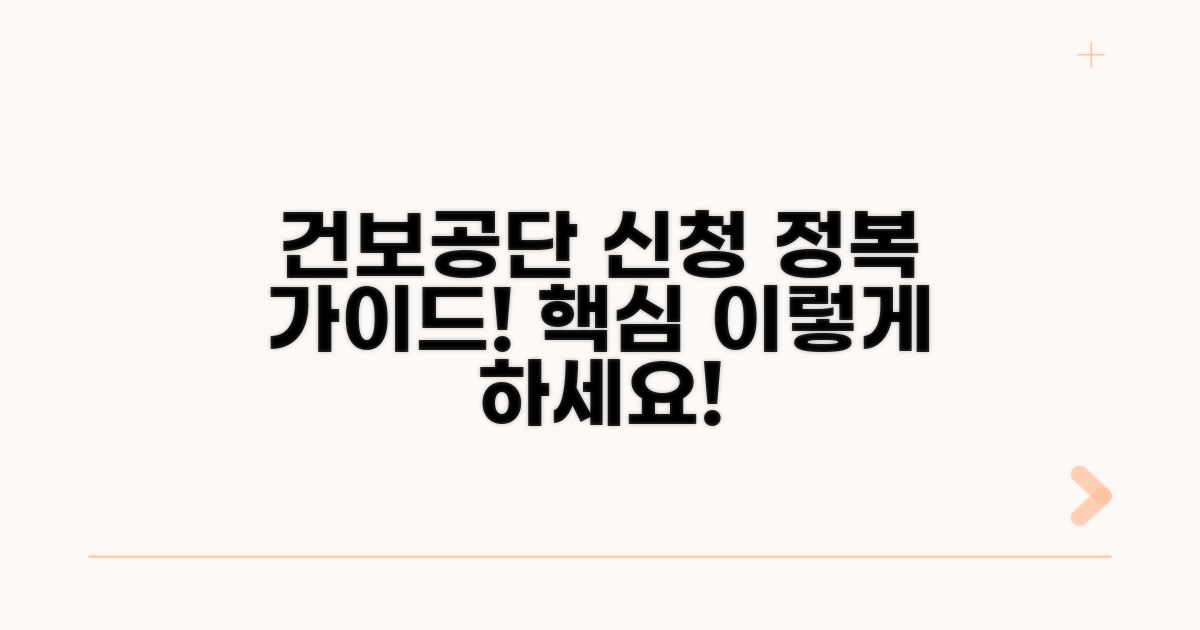 건보공단 신청 방법 완벽 안내