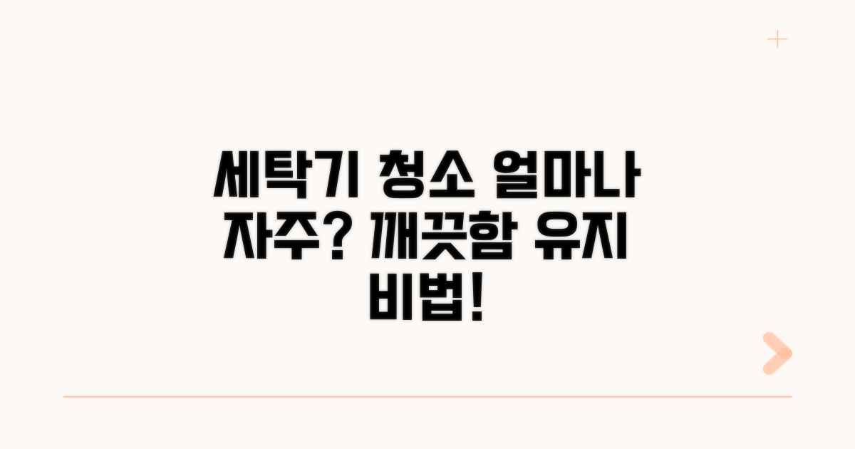 얼마나 자주 세탁기 청소해야 할까?