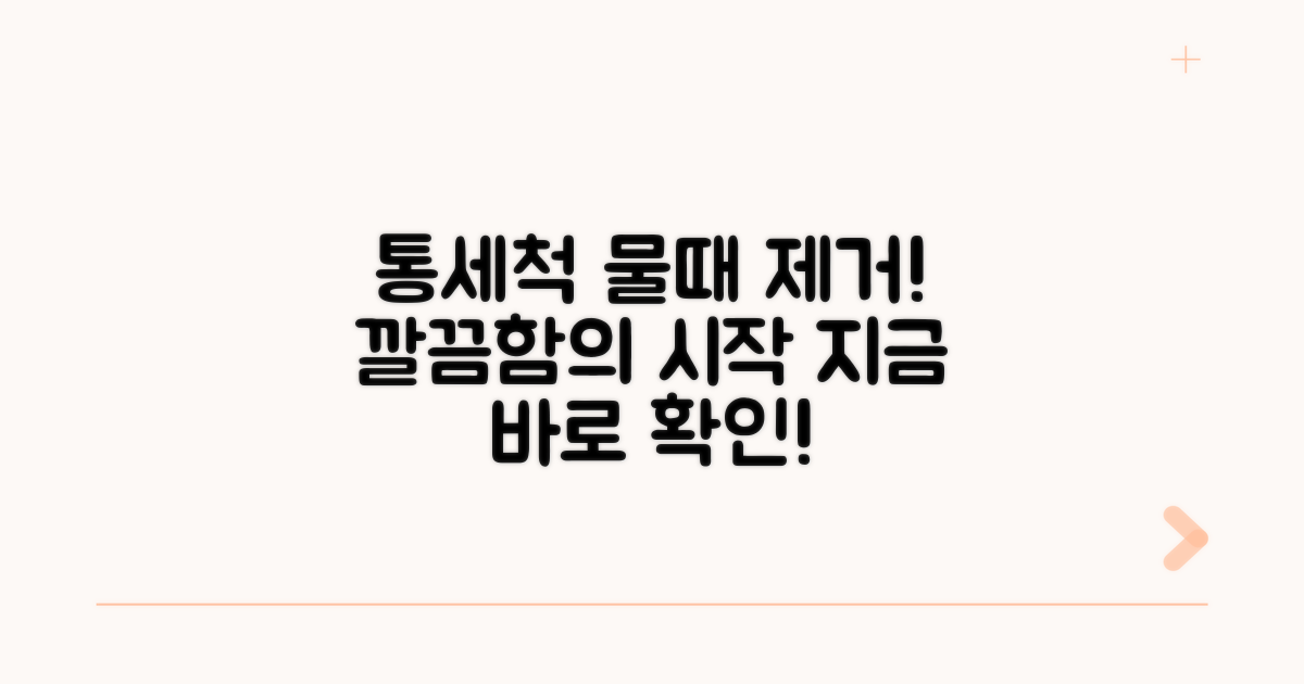 통세척, 물때 제거 실전 가이드