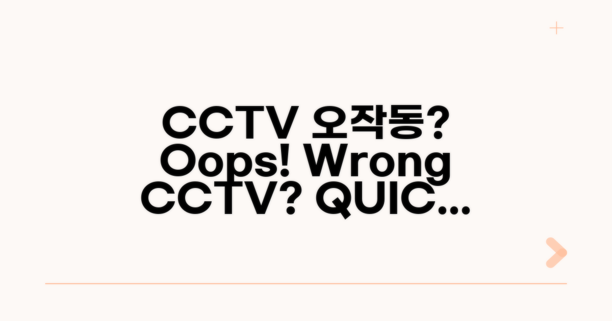 CCTV 정보 잘못 볼 때 대처법