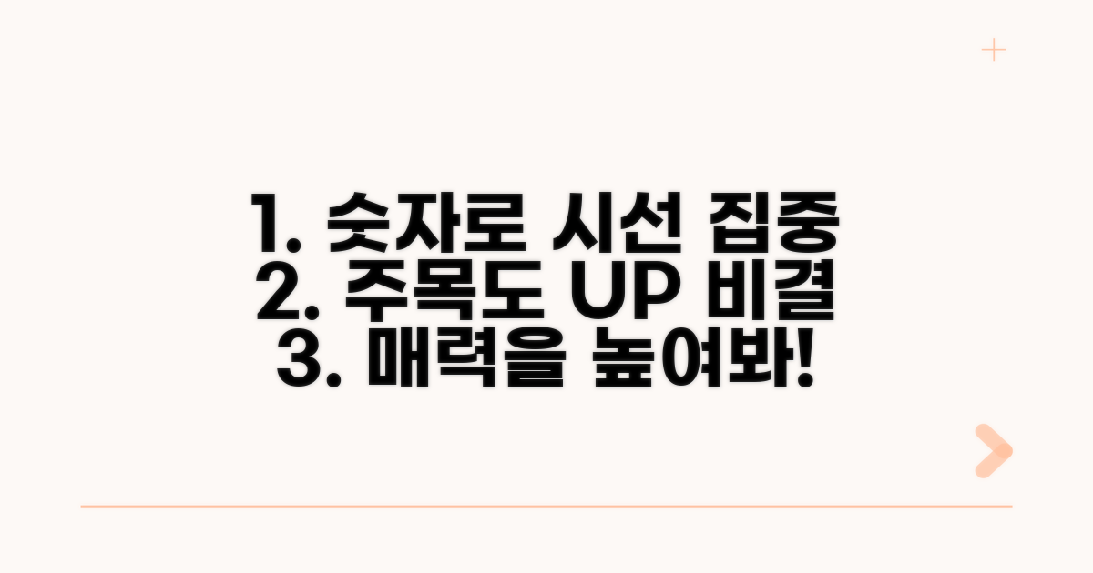 숫자 활용, 주목도 높이는 방법