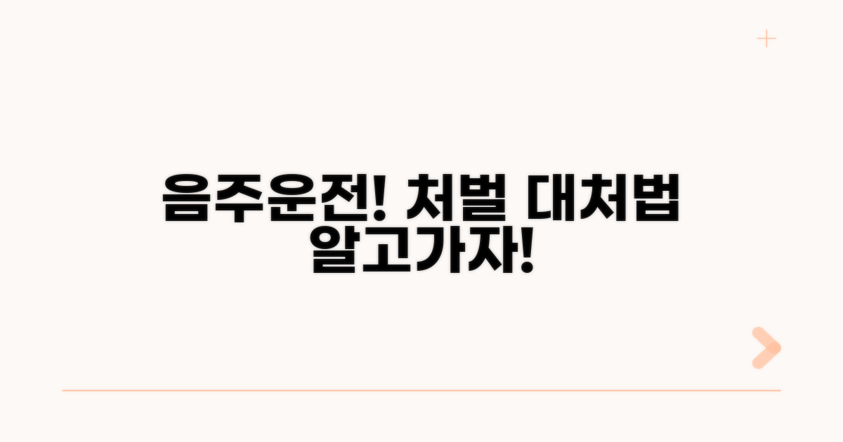 음주 후 운전, 처벌과 대처법