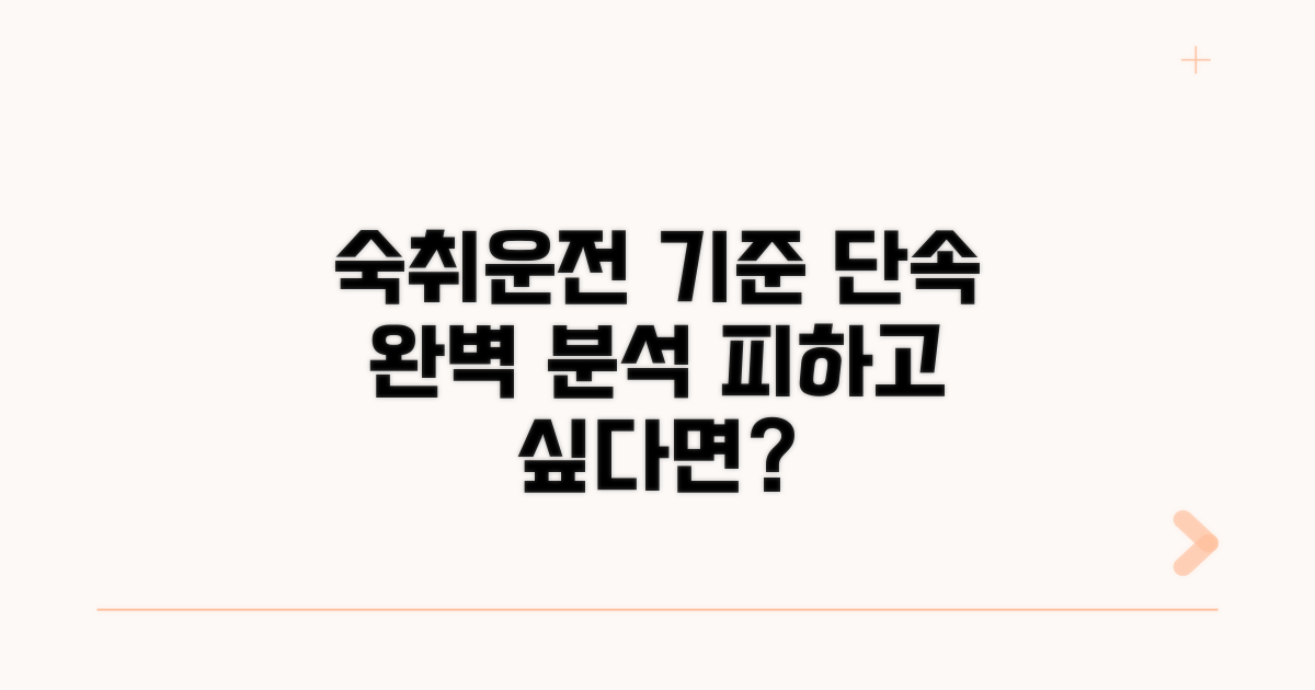 숙취운전 단속 기준 완전 분석