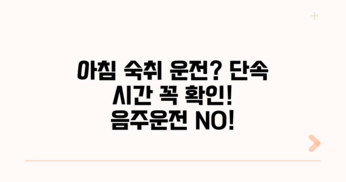 아침 숙취운전 단속 시간은?