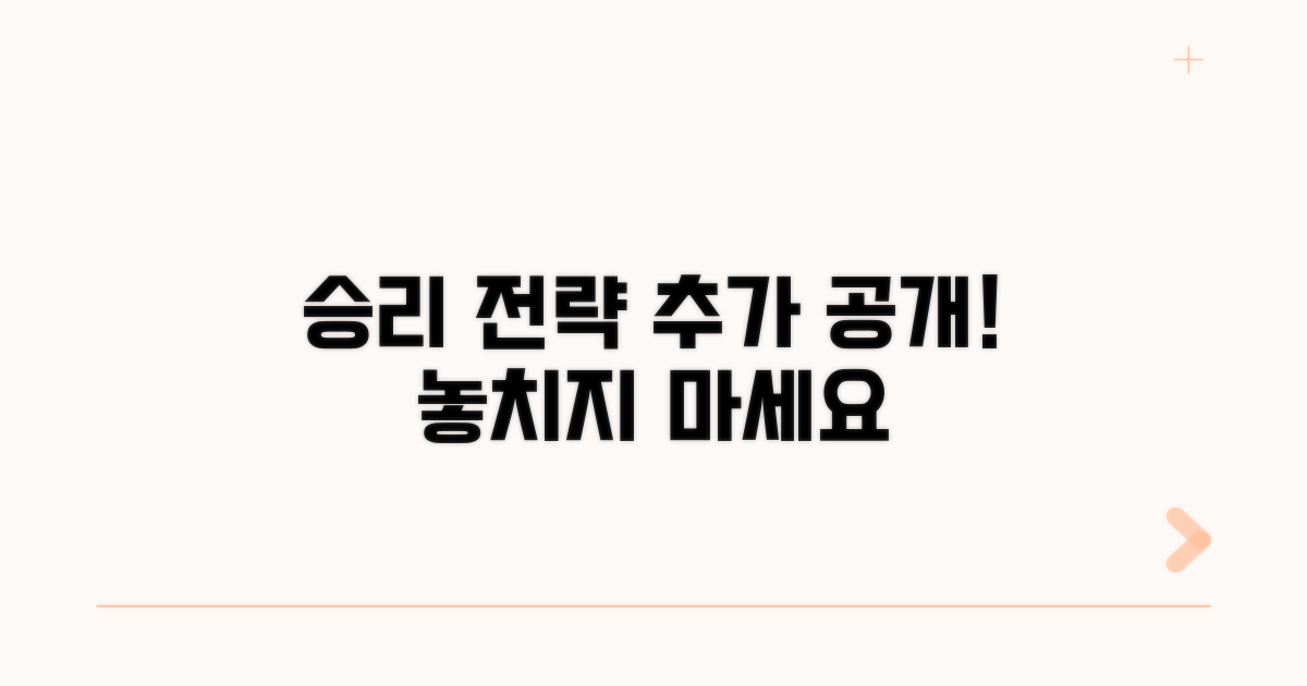 승소를 위한 추가 전략 공개