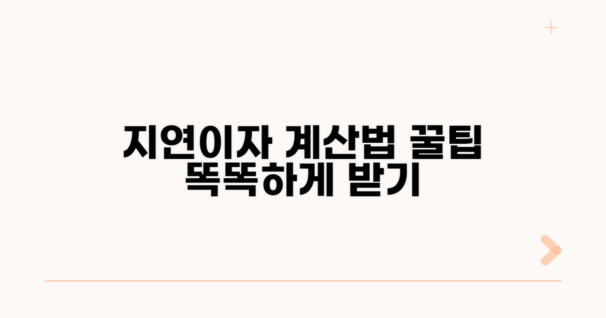 지연이자 계산법, 똑똑하게 받아내기